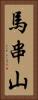 馬串山 Vertical Portrait