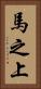 馬之上 Vertical Portrait