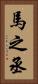 馬之丞 Vertical Portrait