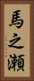 馬之瀬 Vertical Portrait