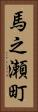 馬之瀬町 Vertical Portrait