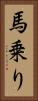 馬乗り Vertical Portrait