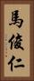 馬俊仁 Vertical Portrait