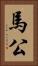 馬公 Vertical Portrait