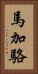 馬加駱 Vertical Portrait
