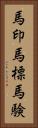 馬印 Vertical Portrait