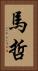 馬哲 Vertical Portrait