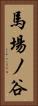 馬場ノ谷 Vertical Portrait