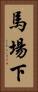 馬場下 Vertical Portrait