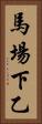 馬場下乙 Vertical Portrait