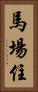 馬場住 Vertical Portrait