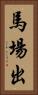 馬場出 Vertical Portrait