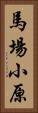 馬場小原 Vertical Portrait