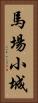 馬場小城 Vertical Portrait