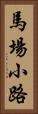 馬場小路 Vertical Portrait