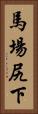 馬場尻下 Vertical Portrait