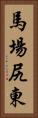 馬場尻東 Vertical Portrait