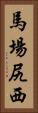 馬場尻西 Vertical Portrait