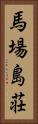 馬場島荘 Vertical Portrait