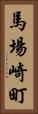 馬場崎町 Vertical Portrait