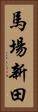 馬場新田 Vertical Portrait