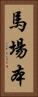 馬場本 Vertical Portrait