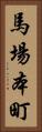馬場本町 Vertical Portrait