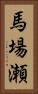 馬場瀬 Vertical Portrait
