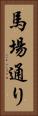 馬場通り Vertical Portrait