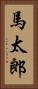馬太郎 Vertical Portrait