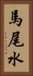 馬尾水 Vertical Portrait