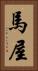 馬屋 Vertical Portrait