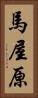馬屋原 Vertical Portrait