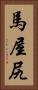 馬屋尻 Vertical Portrait