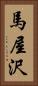馬屋沢 Vertical Portrait