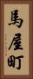 馬屋町 Vertical Portrait