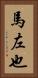 馬左也 Vertical Portrait