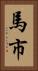 馬市 Vertical Portrait