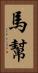 馬幫 Vertical Portrait