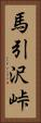 馬引沢峠 Vertical Portrait