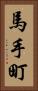 馬手町 Vertical Portrait