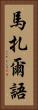 馬扎爾語 Vertical Portrait