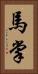 馬掌 Vertical Portrait