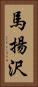 馬揚沢 Vertical Portrait