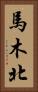 馬木北 Vertical Portrait