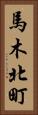 馬木北町 Vertical Portrait