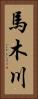 馬木川 Vertical Portrait