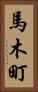 馬木町 Vertical Portrait