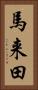 馬来田 Vertical Portrait