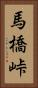 馬橋峠 Vertical Portrait